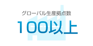 グローバル生産拠点数90以上